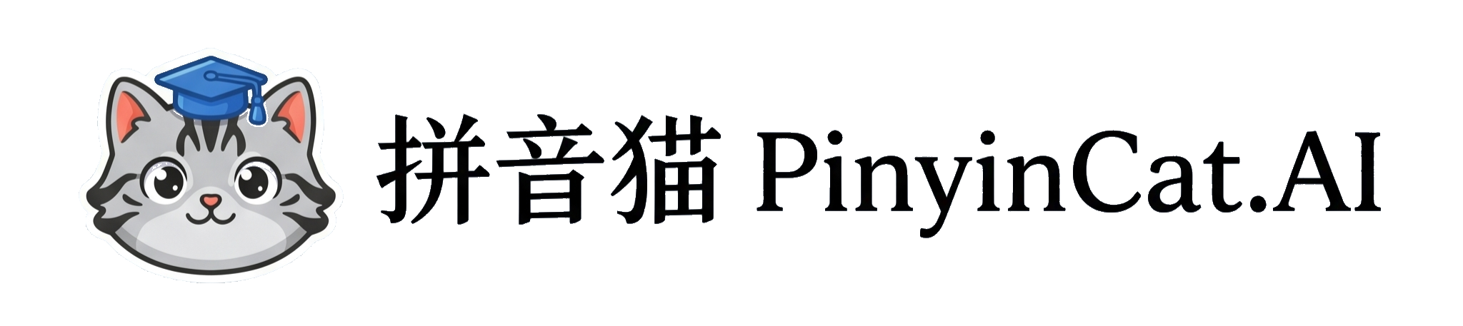 拼音猫 PinyinCat